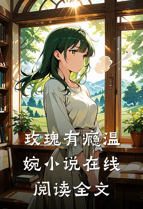 玫瑰有瘾温婉小说在线阅读全文