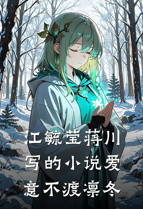 江毓莹蒋川写的小说爱意不渡凛冬
