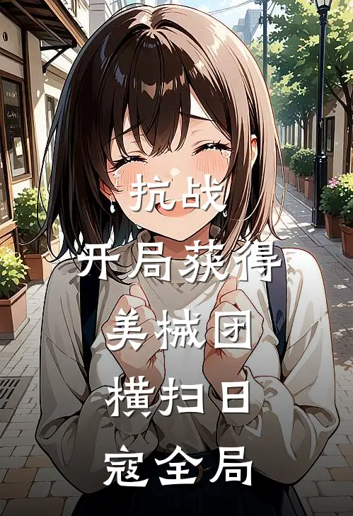 抗战：开局获得美械团，横扫日寇全局