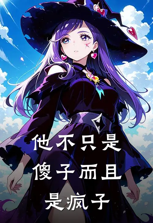 他不只是傻子而且是疯子