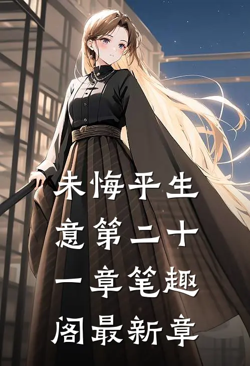 未悔平生意第二十一章笔趣阁最新章