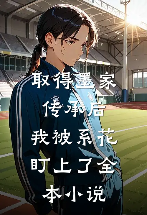 取得墨家传承后，我被系花盯上了全本小说