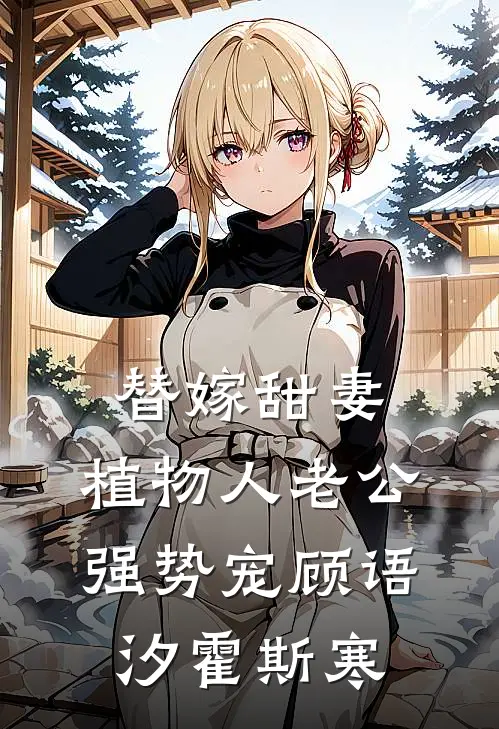 替嫁甜妻：植物人老公强势宠顾语汐霍斯寒