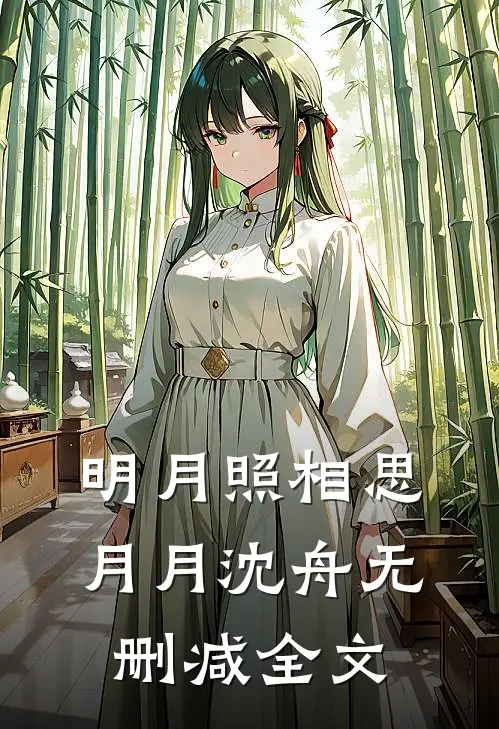 明月照相思月月沈舟无删减全文