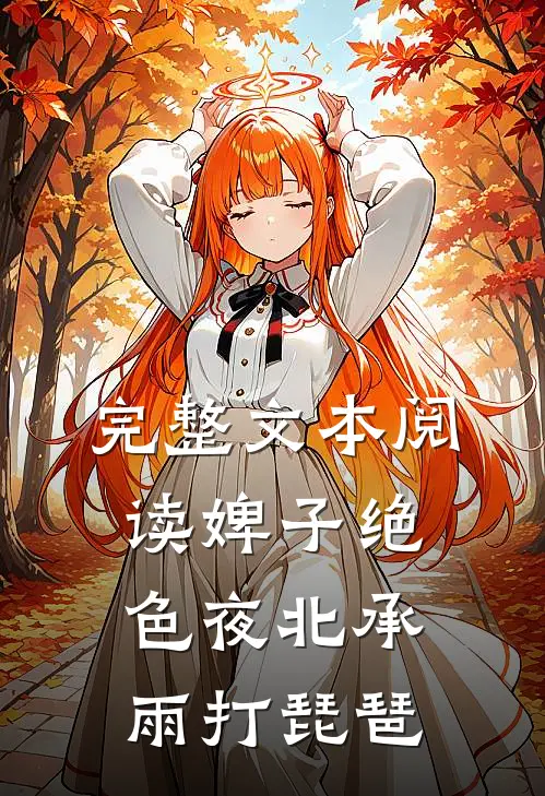完整文本阅读婢子绝色夜北承雨打琵琶