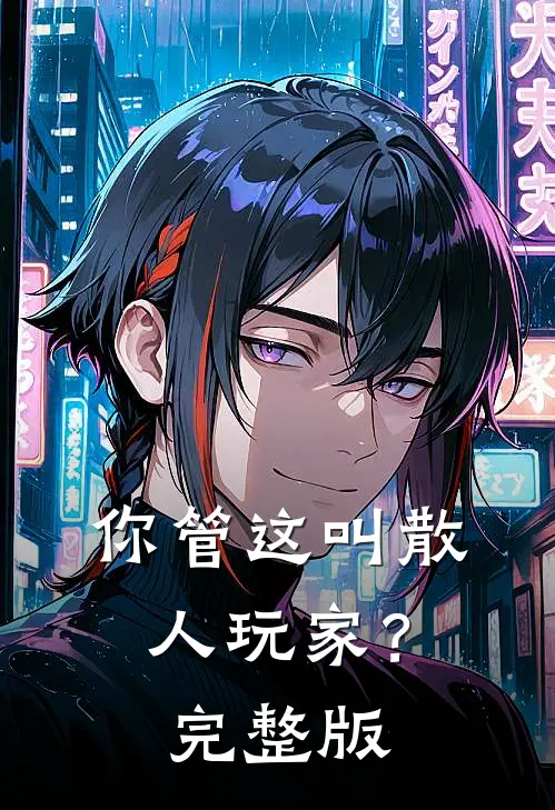 你管这叫散人玩家？完整版