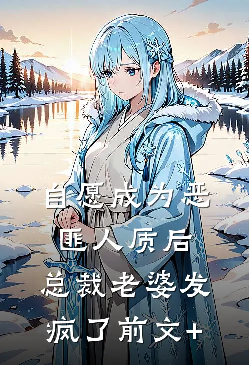 自愿成为恶匪人质后，总裁老婆发疯了前文+