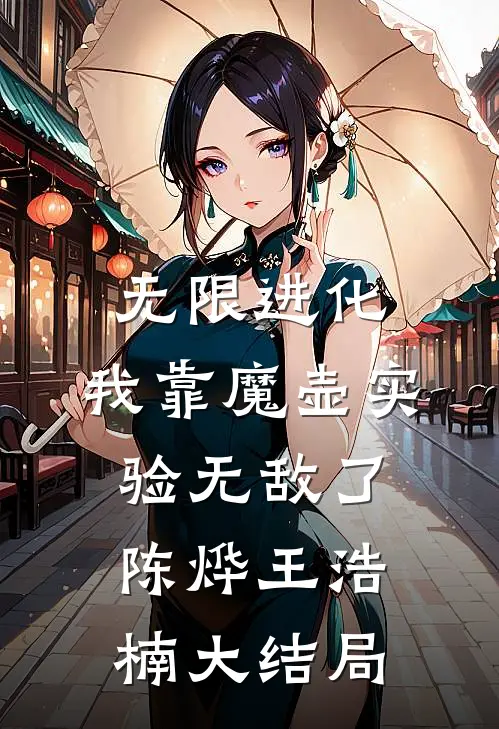 无限进化：我靠魔壶实验无敌了陈烨王浩楠大结局