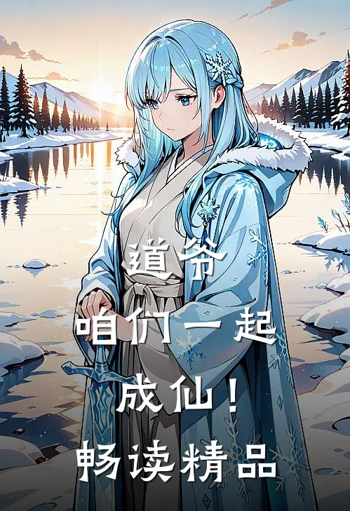 道爷，咱们一起成仙！畅读精品