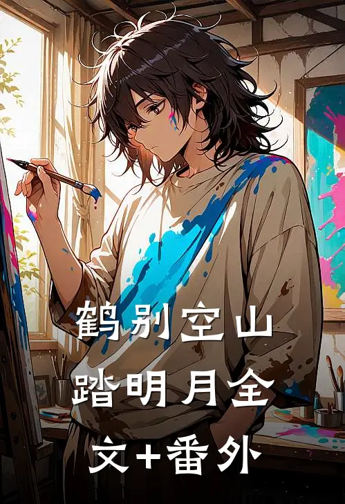 鹤别空山踏明月全文+番外