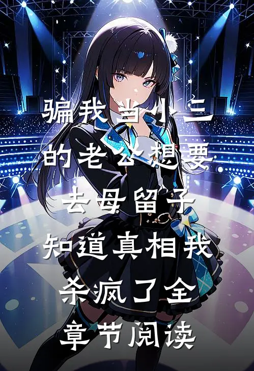 骗我当小三的老公想要去母留子，知道真相我杀疯了全章节阅读