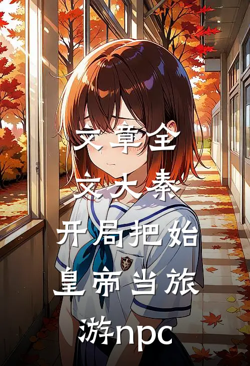文章全文大秦：开局把始皇帝当旅游npc