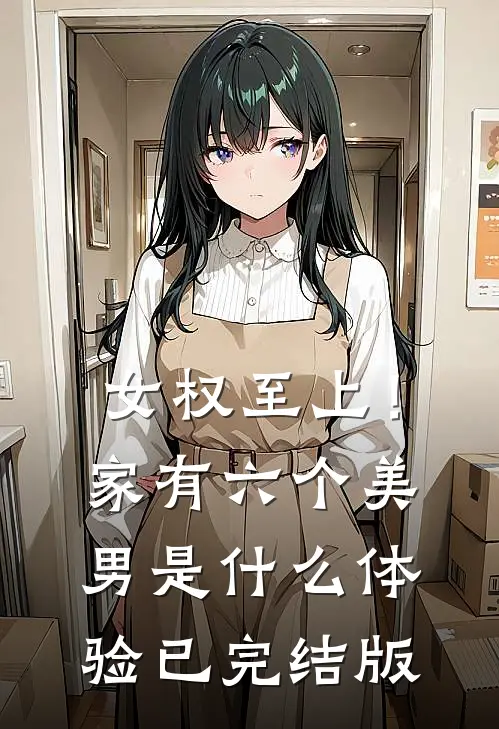 女权至上！家有六个美男是什么体验已完结版