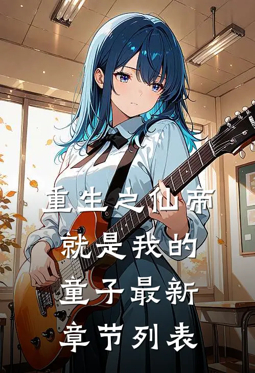 重生之仙帝就是我的童子最新章节列表