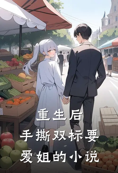 重生后，手撕双标“要爱姐”的小说