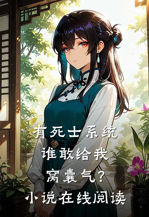 有死士系统，谁敢给我窝囊气？小说在线阅读
