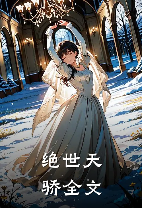 绝世天骄全文