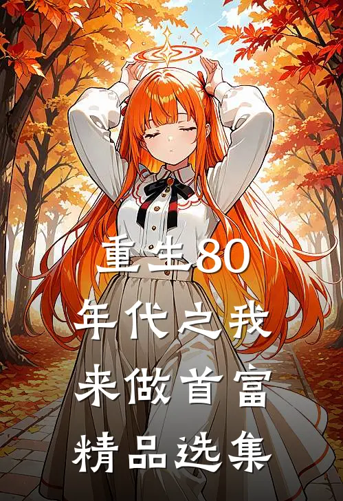 重生80年代之我来做首富精品选集