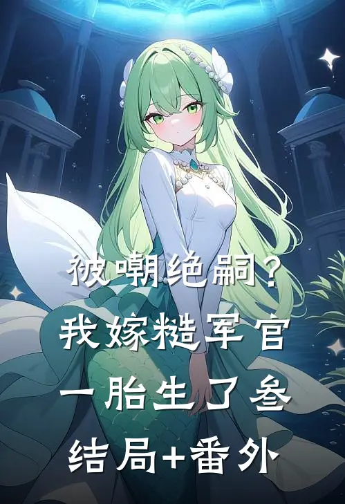 被嘲绝嗣？我嫁糙军官一胎生了叁结局+番外