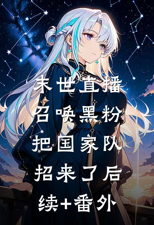 末世直播：召唤黑粉把国家队招来了后续+番外