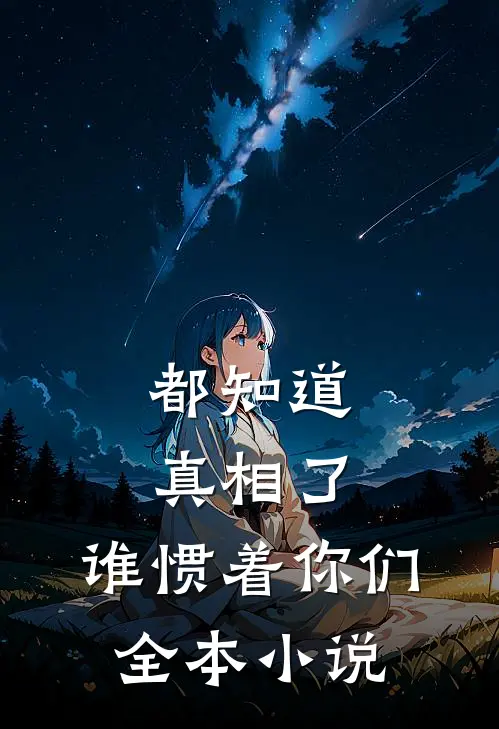 都知道真相了，谁惯着你们全本小说