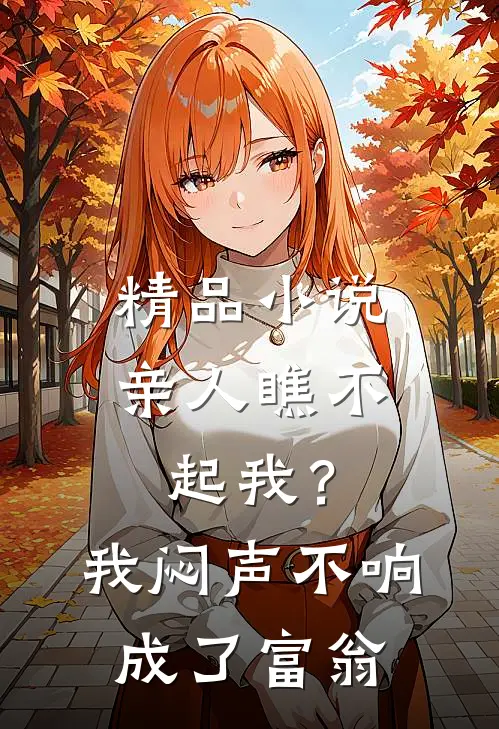精品小说亲人瞧不起我？我闷声不响成了富翁