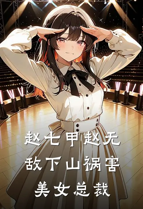赵七甲赵无敌下山祸害美女总裁