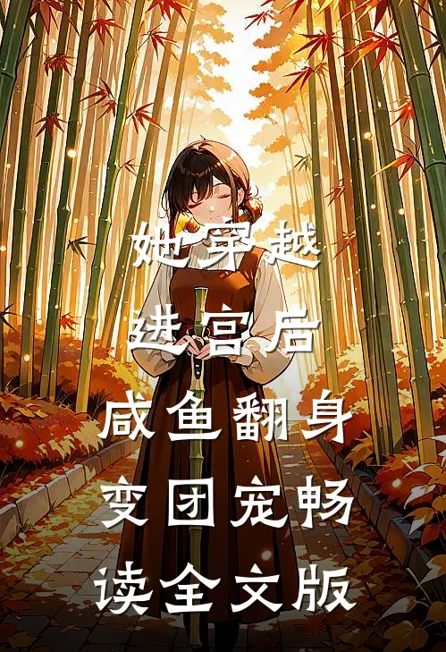 她穿越进宫后，咸鱼翻身变团宠畅读全文版