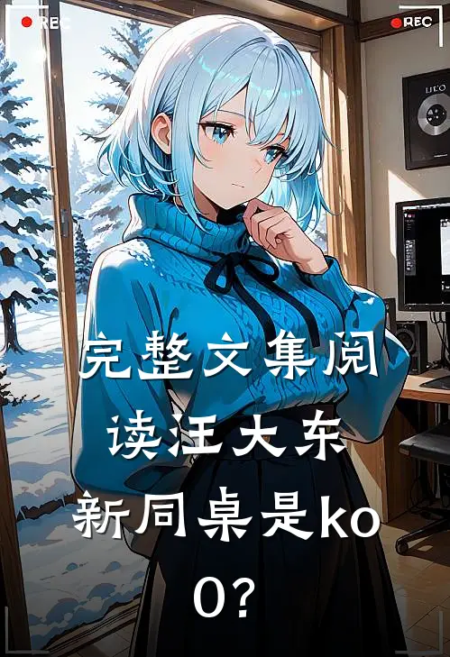完整文集阅读汪大东：新同桌是ko.0？