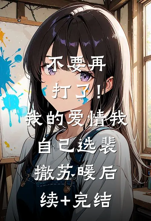 不要再打了！我的爱情我自己选裴撤苏暖后续+完结