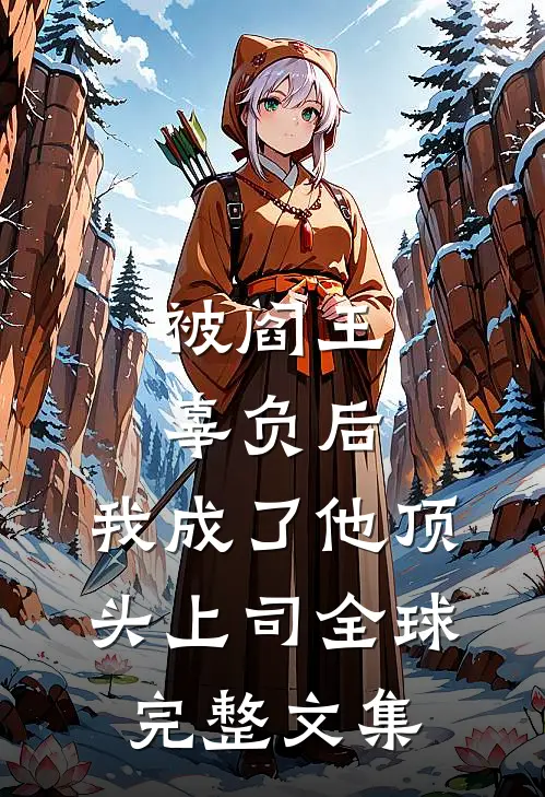 被阎王辜负后，我成了他顶头上司全球完整文集