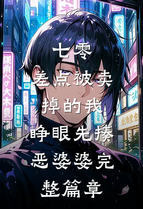 七零：差点被卖掉的我，睁眼先揍恶婆婆完整篇章