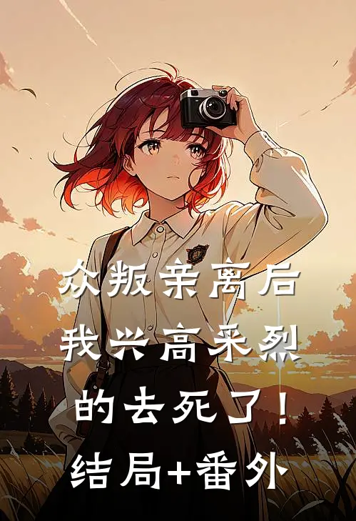 众叛亲离后，我兴高采烈的去死了！结局+番外