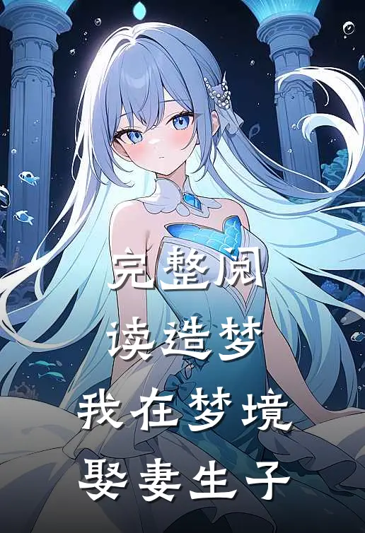 完整阅读造梦：我在梦境娶妻生子