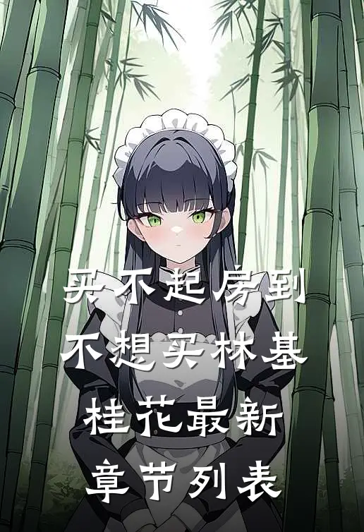 买不起房到不想买林基桂花最新章节列表