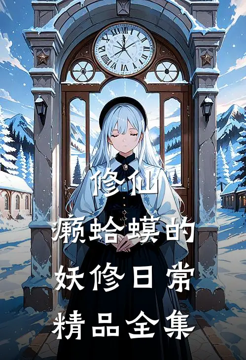 修仙:癞蛤蟆的妖修日常精品全集