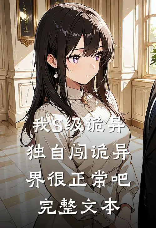 我S级诡异，独自闯诡异界很正常吧完整文本