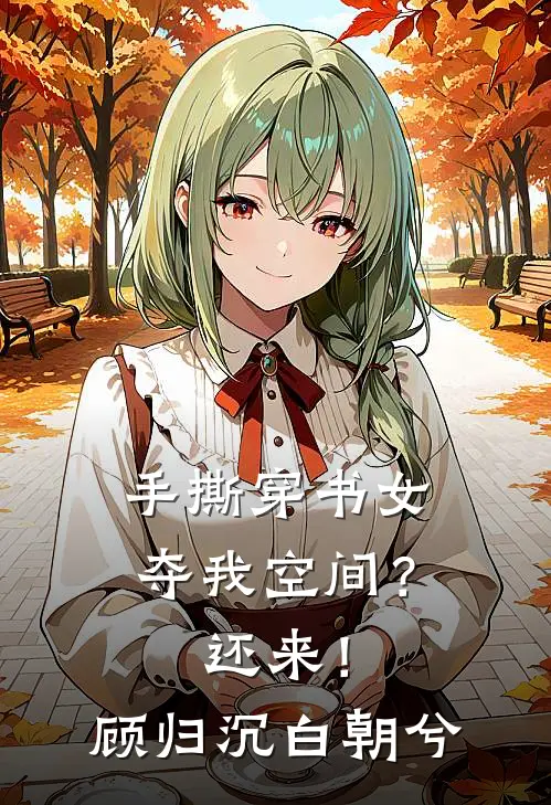 手撕穿书女，夺我空间？还来！顾归沉白朝兮