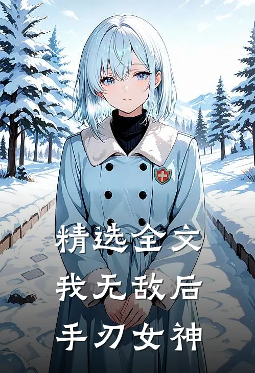 精选全文我无敌后手刃女神