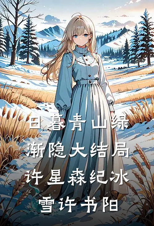 日暮青山绿渐隐大结局许星森纪冰雪许书阳