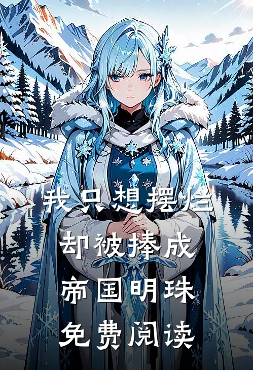 我只想摆烂，却被捧成帝国明珠免费阅读