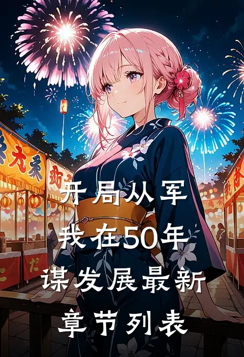开局从军，我在50年谋发展最新章节列表