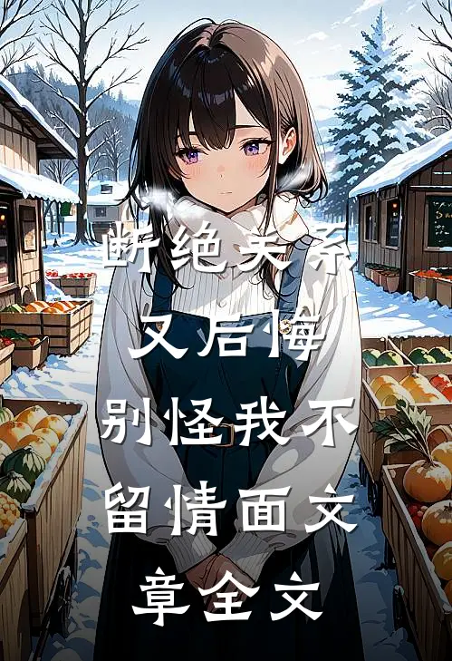 断绝关系又后悔，别怪我不留情面文章全文