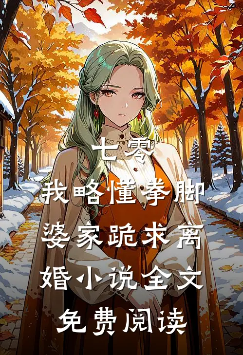 七零：我略懂拳脚，婆家跪求离婚小说全文免费阅读