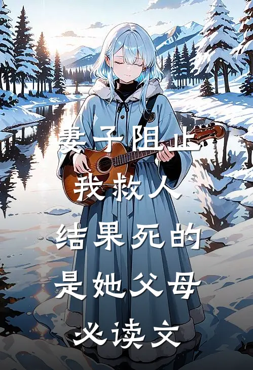 妻子阻止我救人，结果死的是她父母必读文