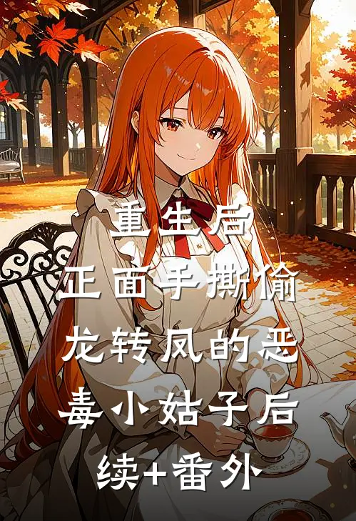 重生后，正面手撕偷龙转凤的恶毒小姑子后续+番外