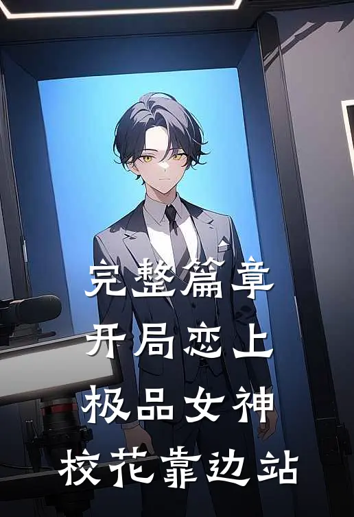 完整篇章开局恋上极品女神，校花靠边站