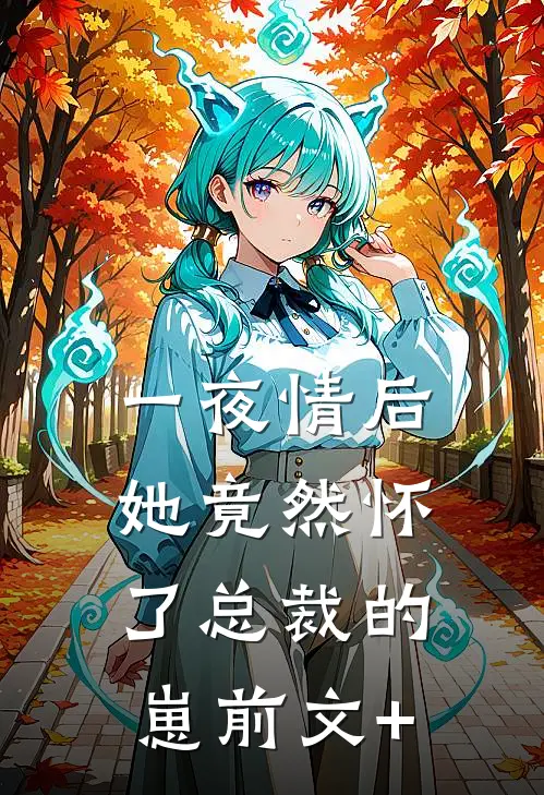 一夜情后，她竟然怀了总裁的崽前文+