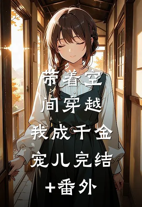 带着空间穿越，我成千金宠儿完结+番外