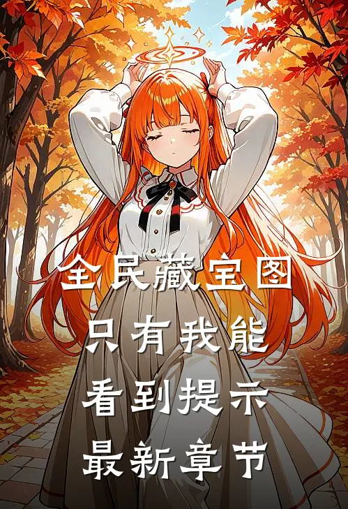 全民藏宝图，只有我能看到提示最新章节